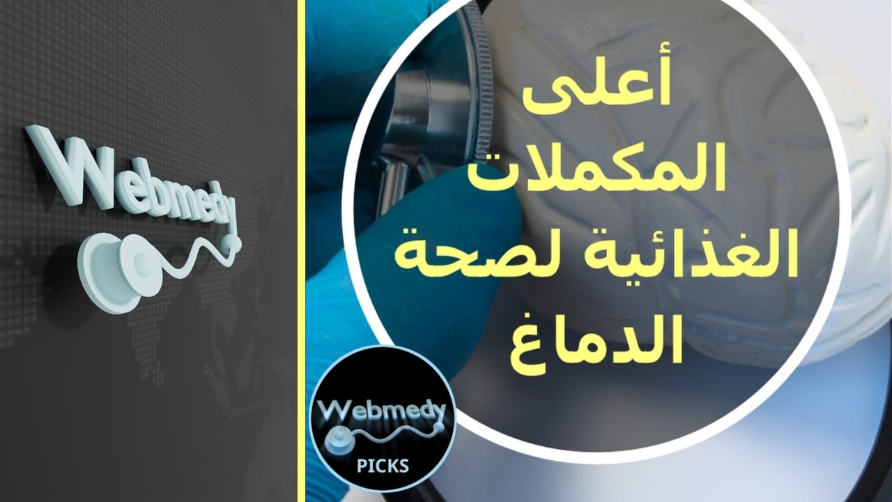 أفضل اللقطات من المكملات الغذائية لصحة الدماغ