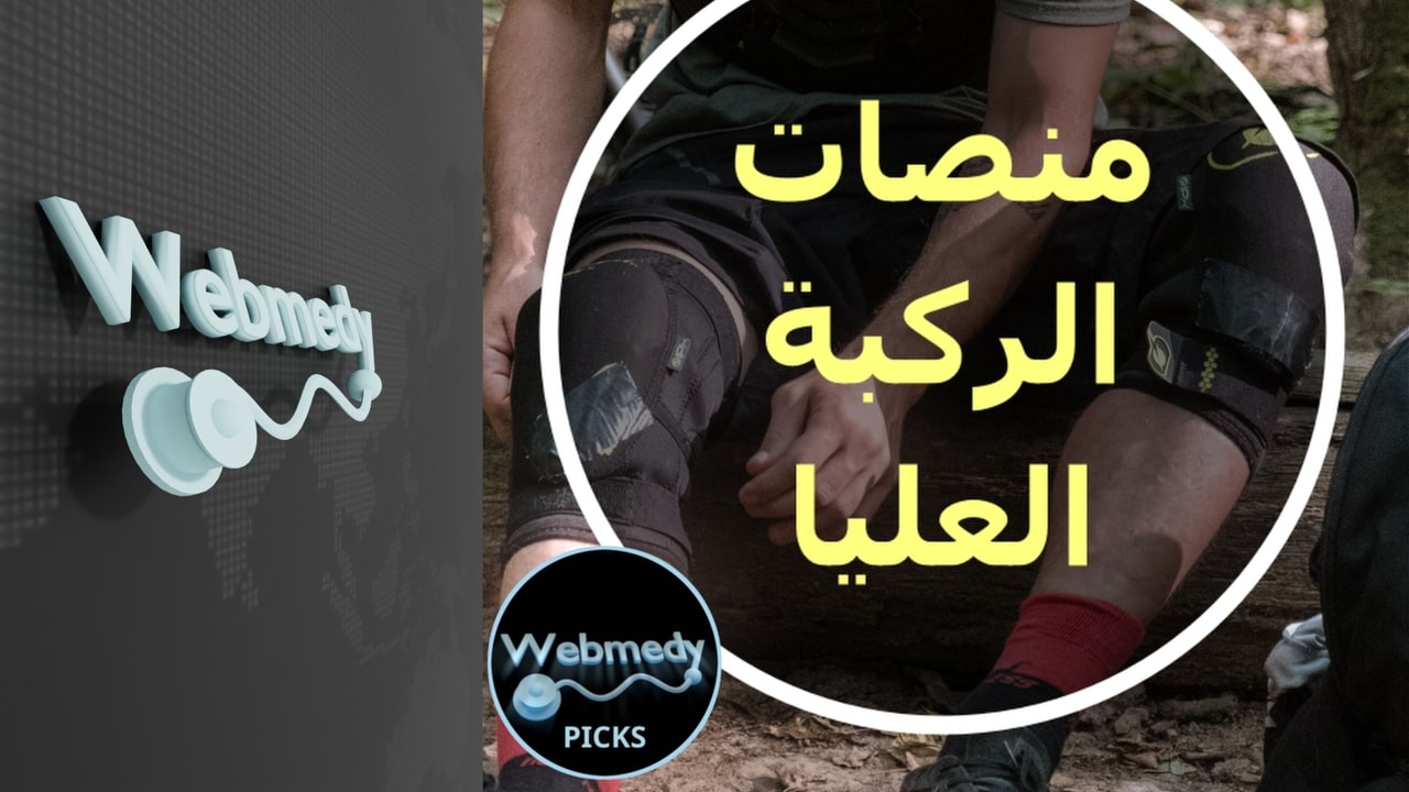 أفضل اختيارات وسادات الركبة لعام 2025 | خياراتنا الموصى بها من قبل الخبراء