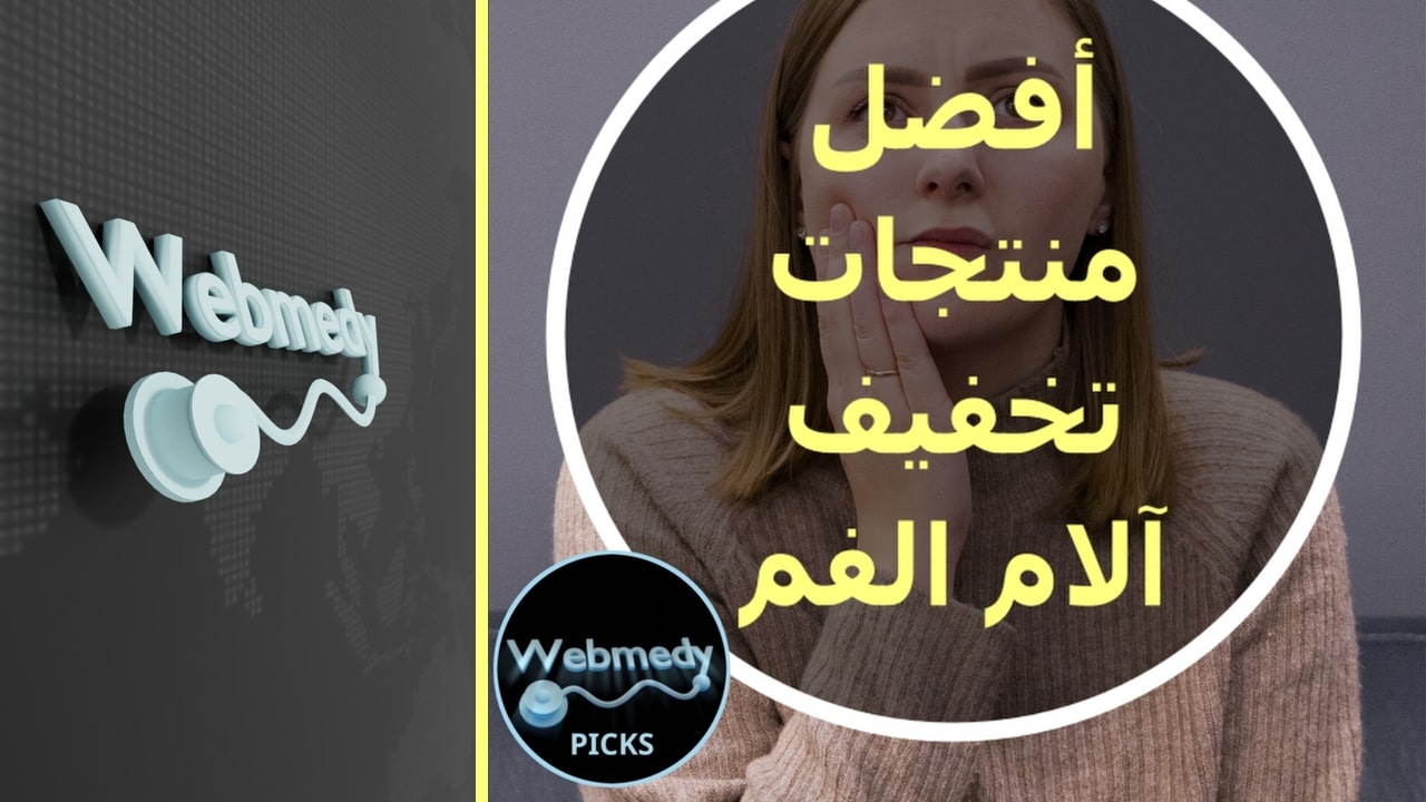 أفضل مختارات منتجات تخفيف آلام الفم لعام 2025 | خياراتنا الموصى بها من قبل الخبراء