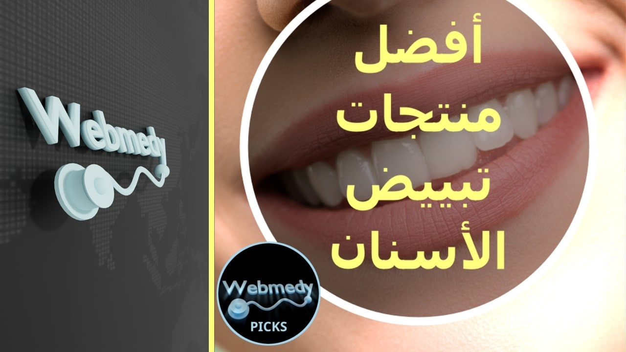 أفضل المختارات من منتجات تبييض الأسنان