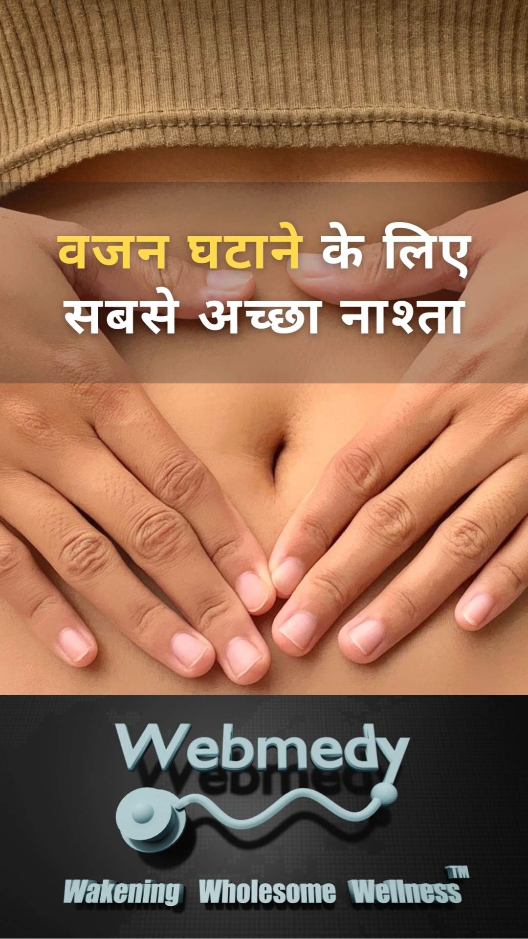वजन घटाने के लिए सबसे अच्छा नाश्ता
