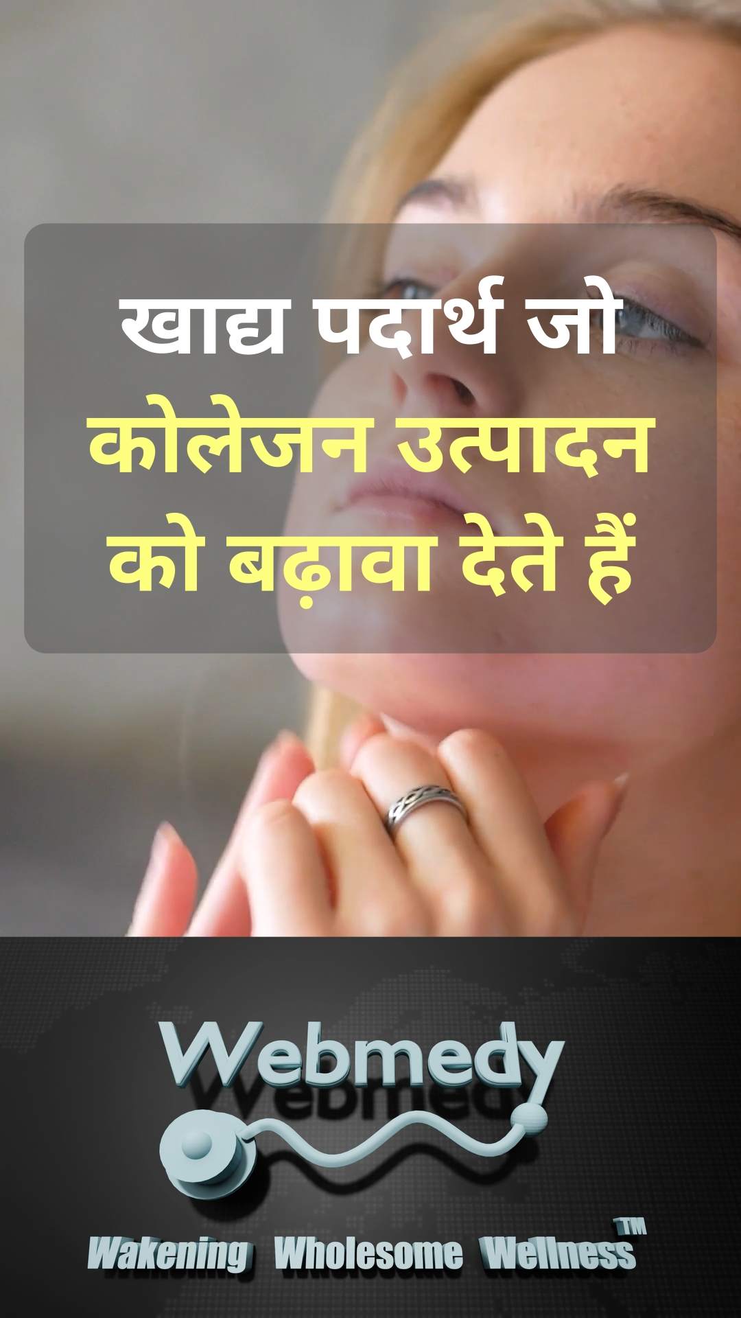 कोलेजन उत्पादन को बढ़ाने वाले खाद्य पदार्थ