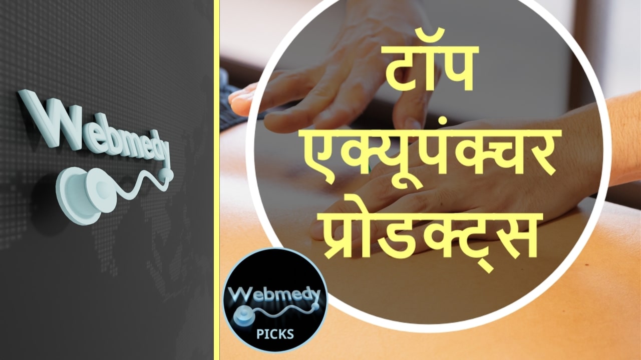 टॉप एक्यूपंक्चर उत्पाद