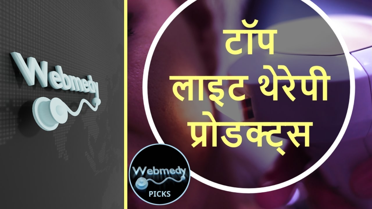 टॉप प्रकाश थेरेपी उत्पाद