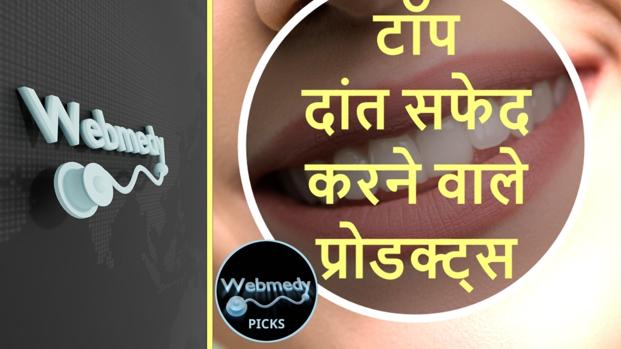 दांत सफेद करने वाले उत्पादों की टॉप पसंद