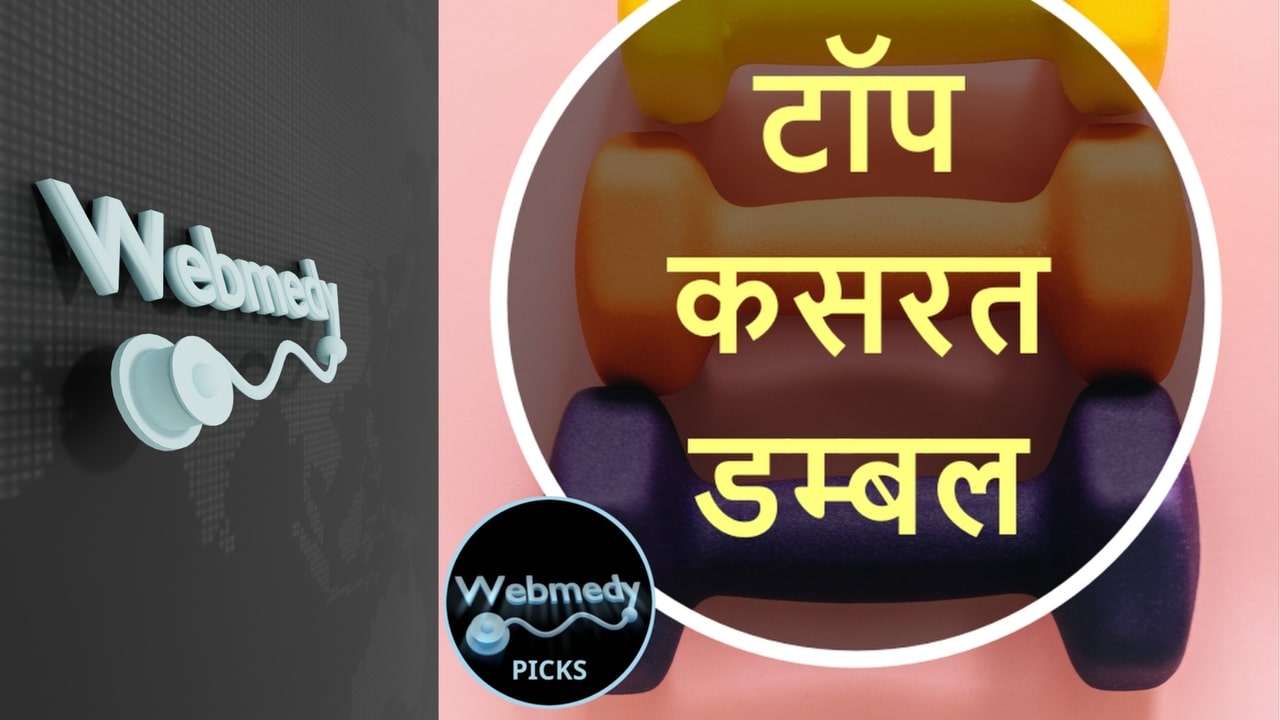 वर्कआउट डम्बल की टॉप पसंद