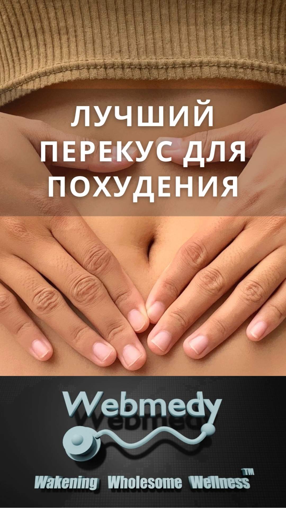 Лучший перекус для похудения