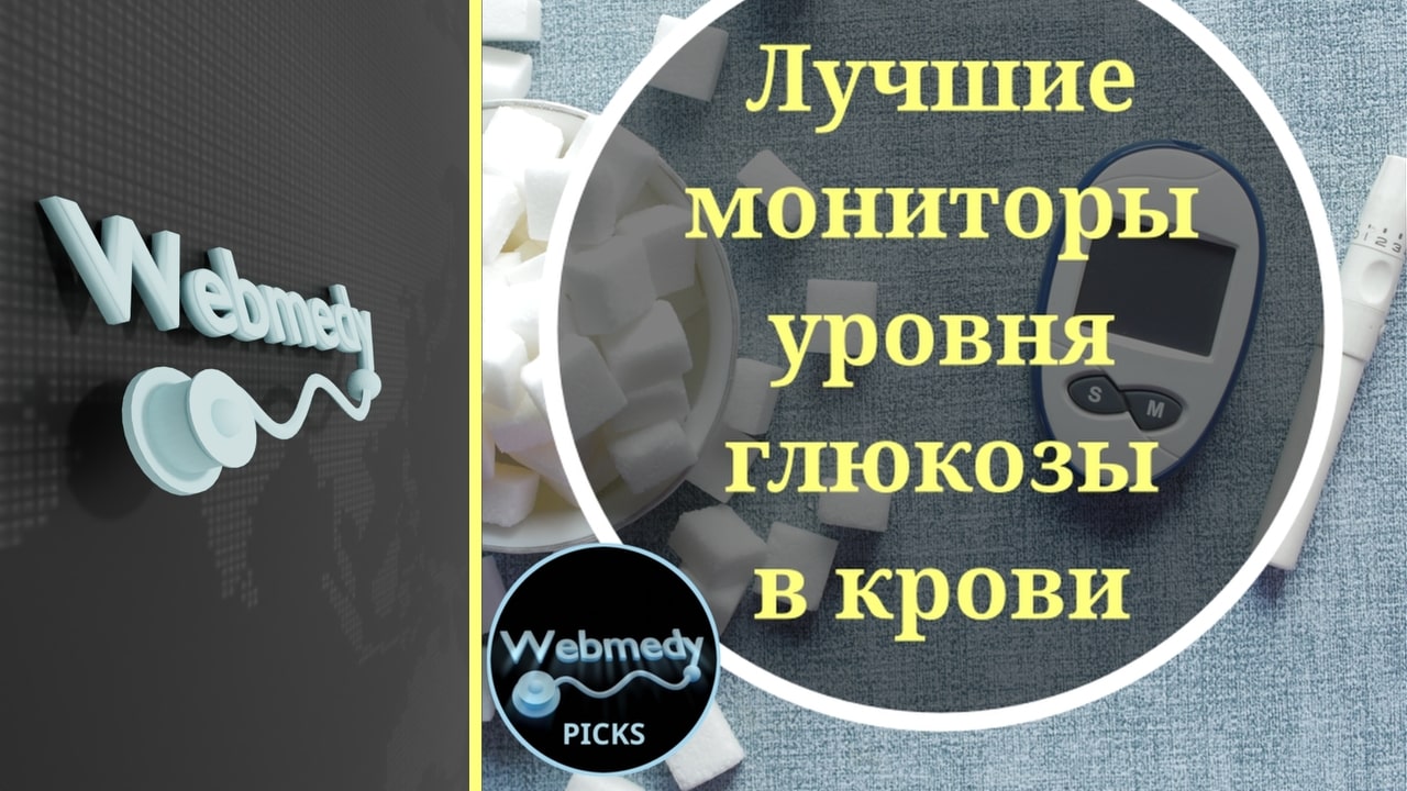 Лучшие мониторы уровня глюкозы в крови на 2024 год | Рекомендации наших  экспертов