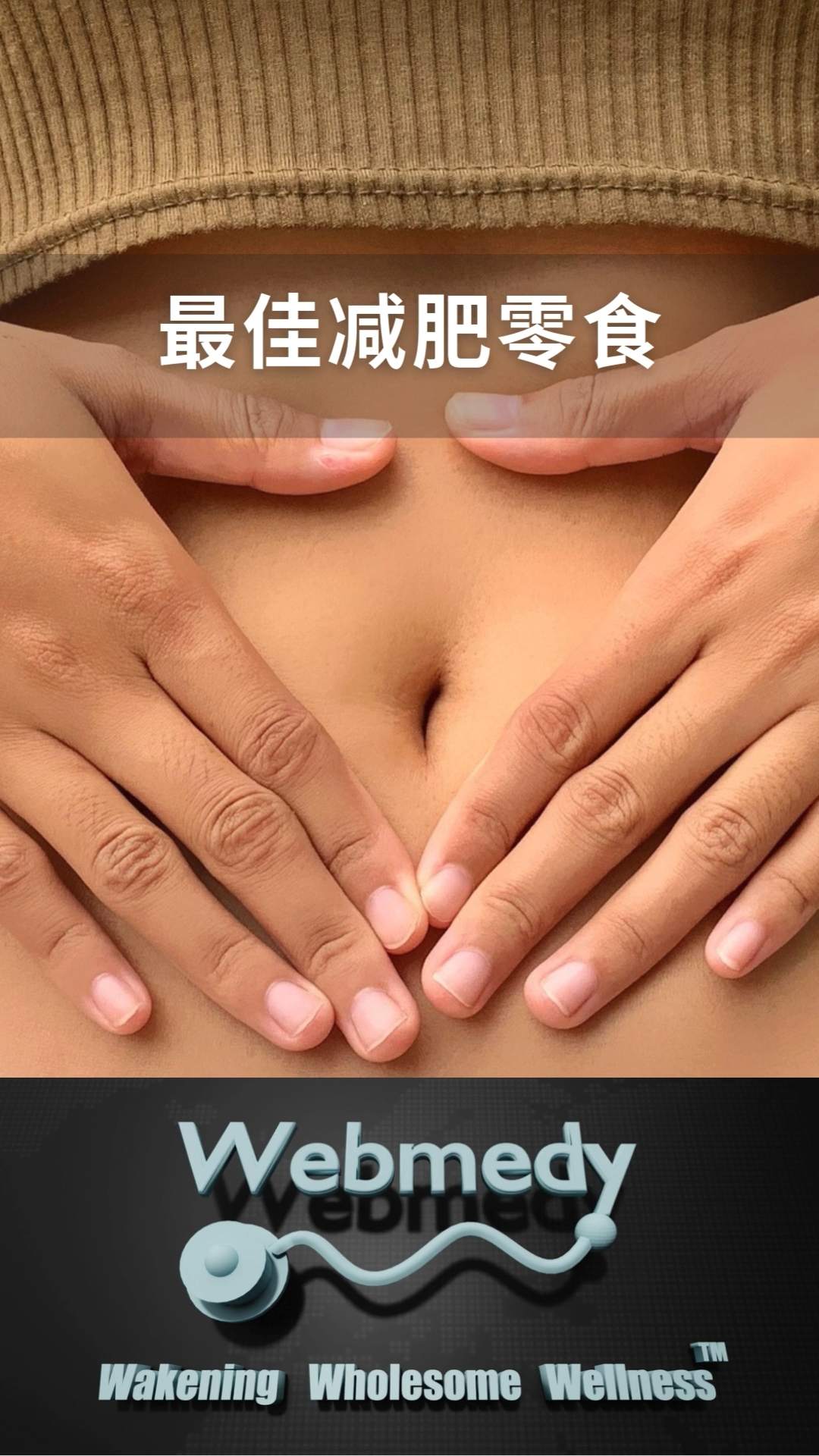 最佳减肥零食
