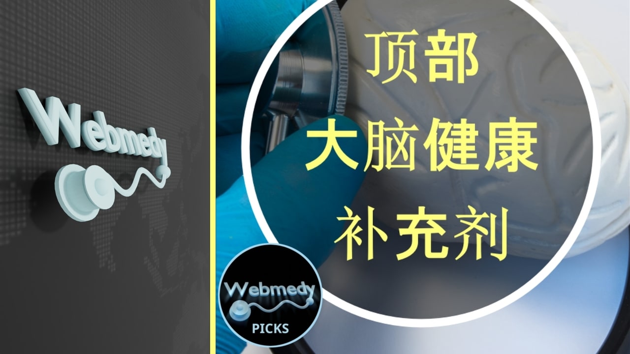 精选大脑健康补充剂
