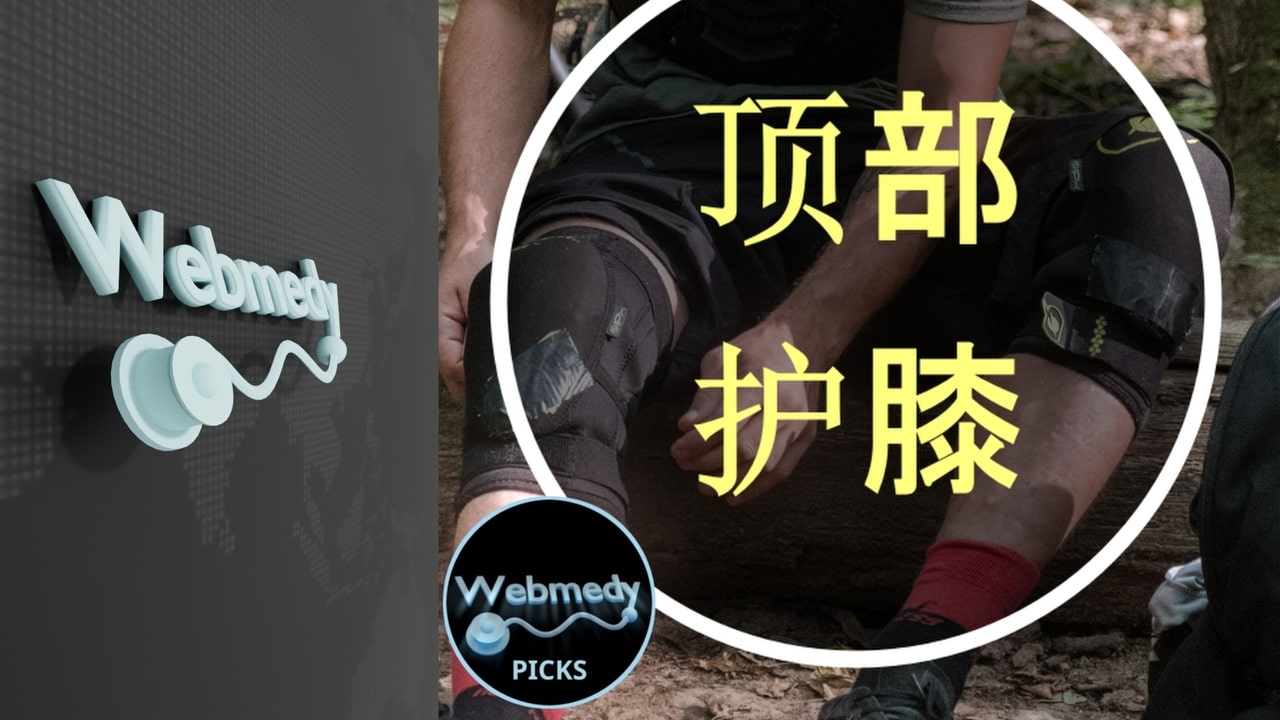 护膝的热门精选