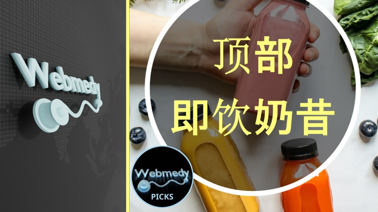 2025 年即饮奶昔精选 |我们的专家推荐选择